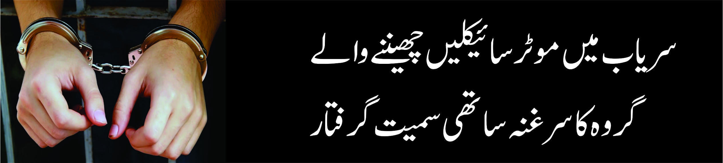 سریاب میں موٹرسائیکلیں چھیننے والے گروہ کاسرغنہ ساتھی سمیت گرفتار
